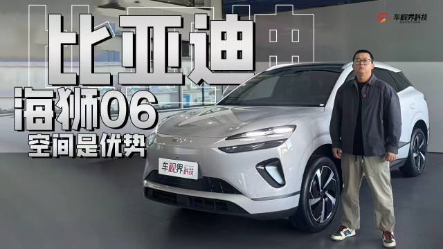 性价比中等偏上！空间是优势，到店体验比亚迪海狮06