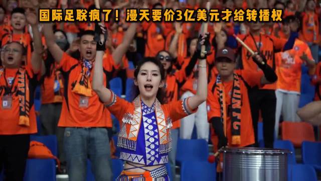 国际足联索三亿美元转播费遭拒，中国收视率恐跌至8000万