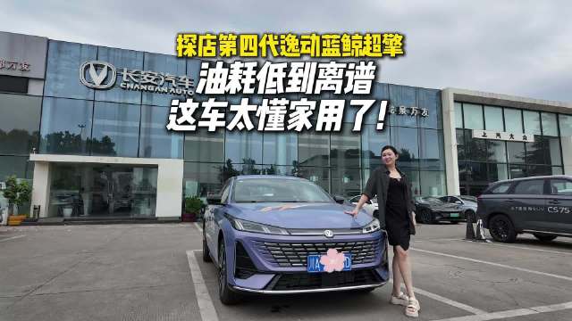 探店第四代逸动蓝鲸超擎：油耗低到离谱，这车太懂家用了！