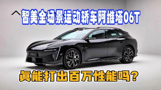 智美全场景运动轿车阿维塔06T