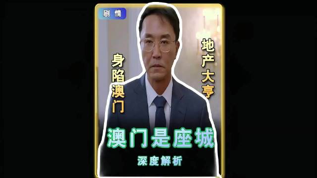 身价上亿的地产大亨在赌场一夜间输光所有