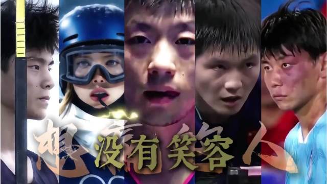 马龙樊振东坚守赛场，伍鹏谷爱凌展现少年拼搏