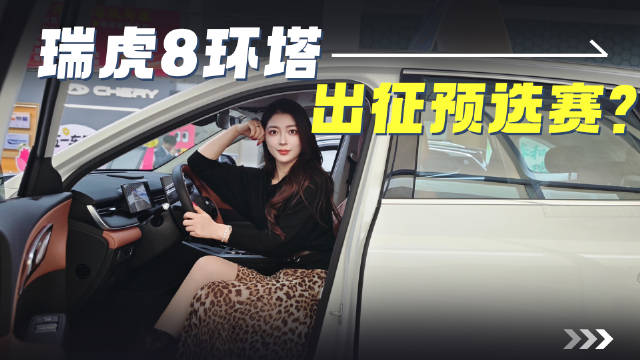 瑞虎8环塔出征预选赛？下一个站上环塔赛场的可能就是你