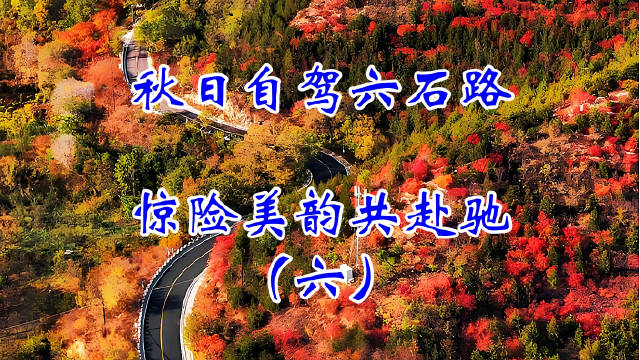 北京六石路自驾攻略，200道弯赏层林尽染