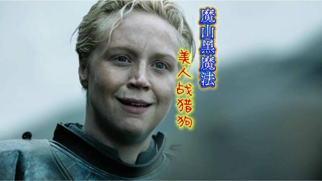 权游最狠一战，布蕾妮决斗猎狗，科本黑魔法造就魔山，权力的游戏