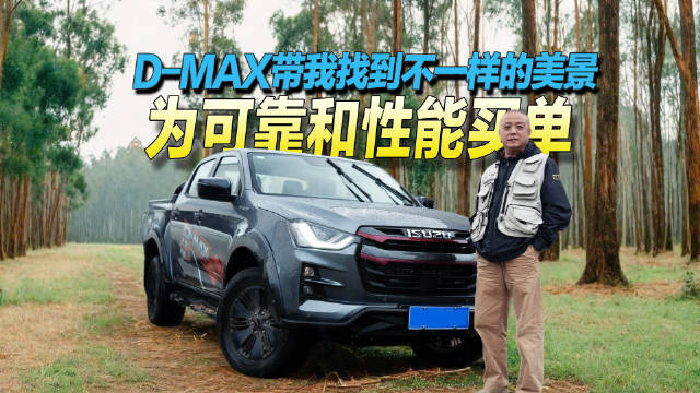 越野老兵范亚男盛赞新一代D-MAX动力进化智能升级