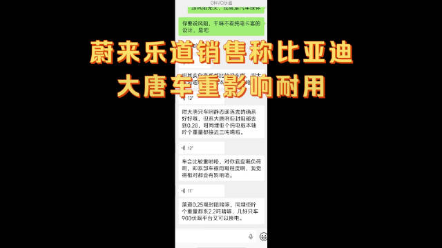 蔚来乐道销售称比亚迪大唐车重影响耐用