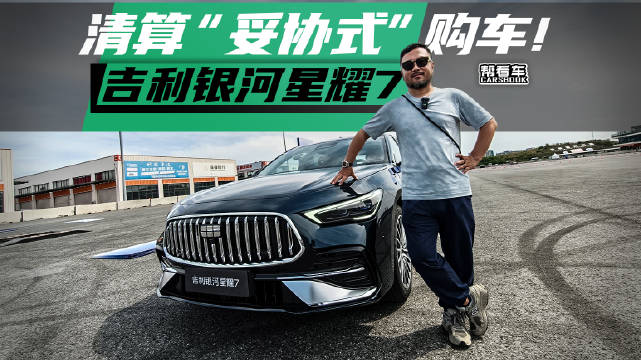 清算“妥协式”购车！吉利银河星耀7@踢车夏东 @微博汽车