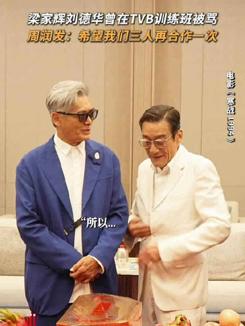 周润发想和刘德华、梁家辉再串一部戏，不知道有导演看到没