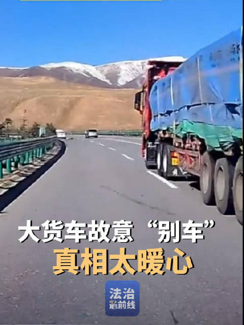 高速路上大货车故意“别车”，真相太暖心！
