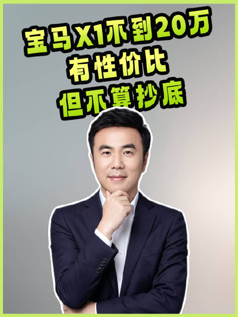 视频：宝马X1不到20万，有性价比，但不算抄底