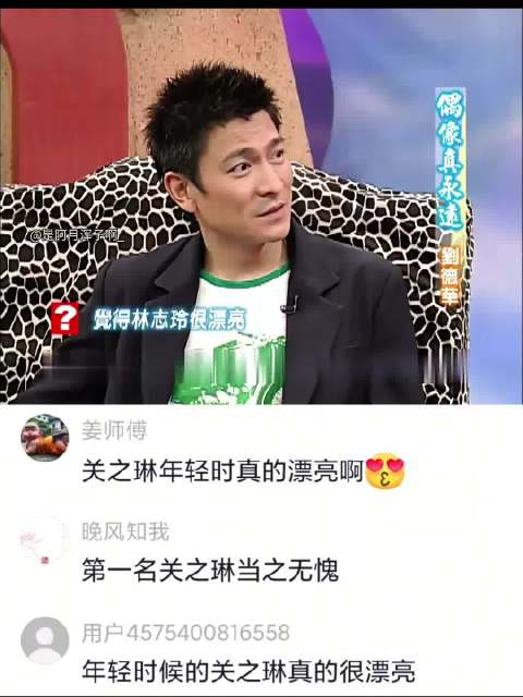 刘德华说心目中的第一美女是关之琳，小s又伤心了哈哈哈 康熙来了