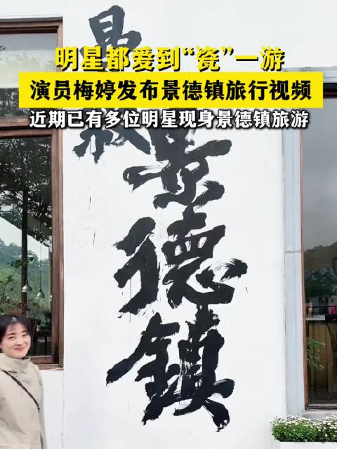 明星都爱到“瓷”一游，演员梅婷发布景德镇旅行视频
