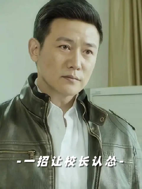 孩子在学校被冤枉了，看侯局长如何用一张名片让校长当场认怂
