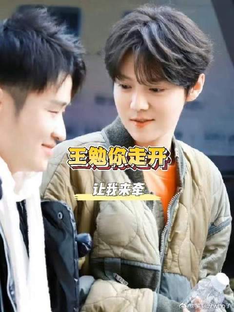 王勉你走开让我来