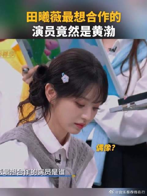 田曦薇最想合作的演员竟然是黄渤