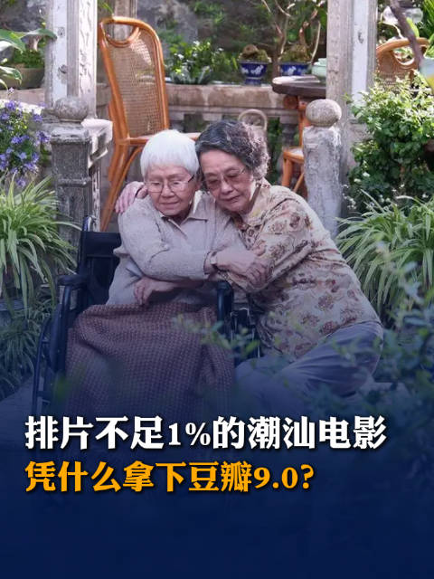 潮汕方言片《给阿嬷的情书》豆瓣9.0领跑五一档