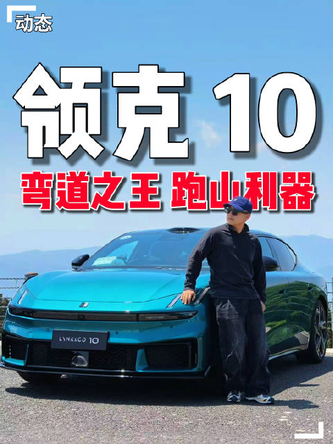 弯道之王——领克10试驾来了，好开！