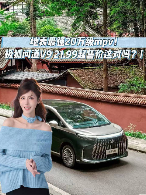 地表最强20万级mpv！极狐问道V9 21.99万起售价这对吗？！
