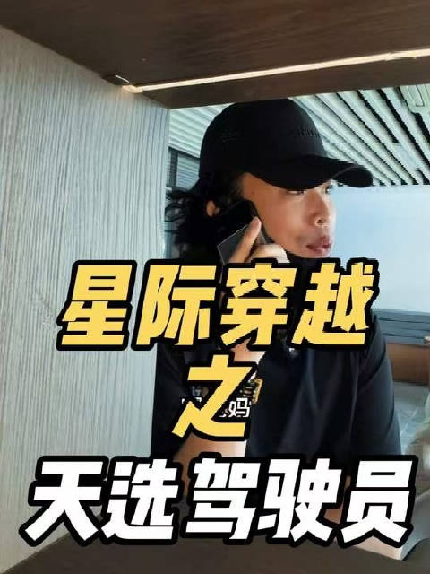 星际穿越之我被老板选中了