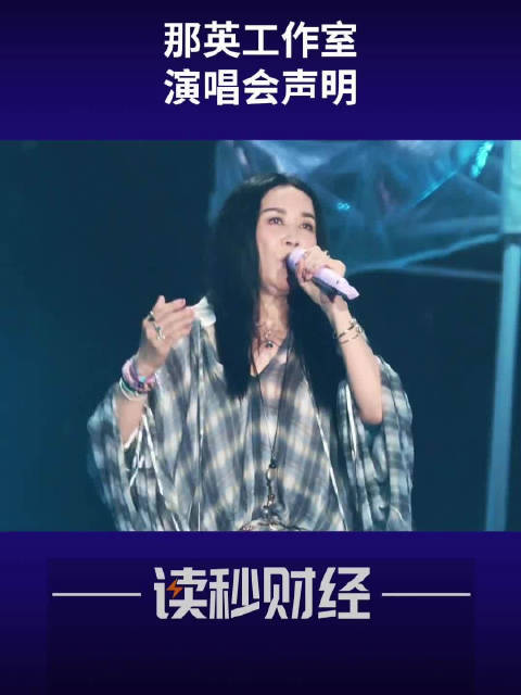 那英工作室声明
