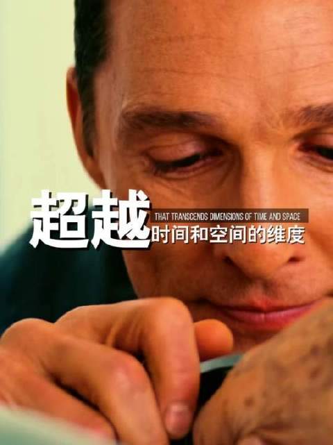 “爱能超越时间和空间的维度”