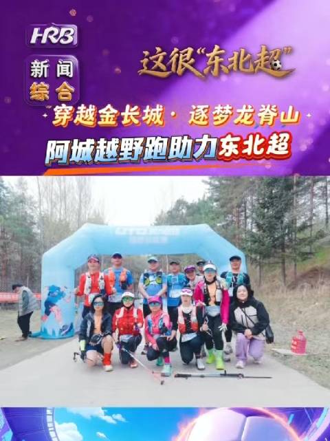 阿城龙脊山20公里越野跑穿越金长城