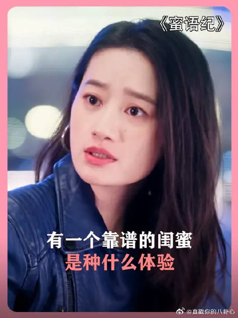 《蜜语纪》有一个能随时替你撑腰的闺蜜，真的太幸福了
