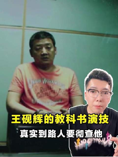 王砚辉表演逼真引路人误报警