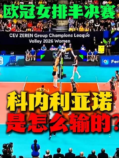 欧冠女排半决赛激战落幕，科内利亚诺惜败的幕后真相是什么？