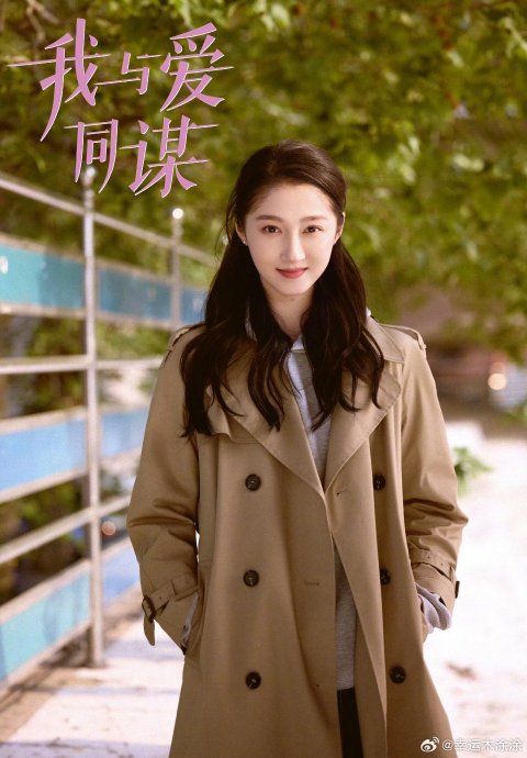 关晓彤和林一主演的新剧《我与爱同谋》讲了一个什么故事？