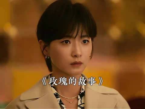 万茜佟大为刘亦菲主演玫瑰的故事探讨原生家庭创伤