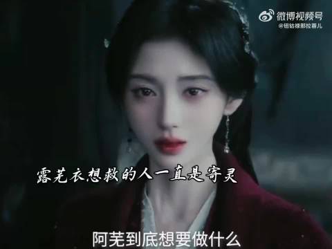 露芜衣一直想救的人都是寄灵 月鳞绮纪 鞠婧祎 田嘉瑞 曾舜晞 陈都灵 金靖