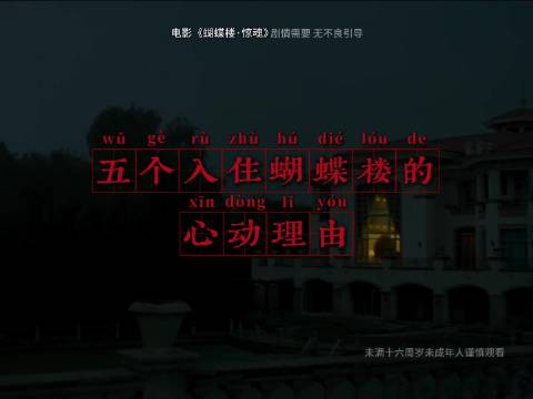 蝴蝶楼开放迎宾，惊悚体验与安心服务并存