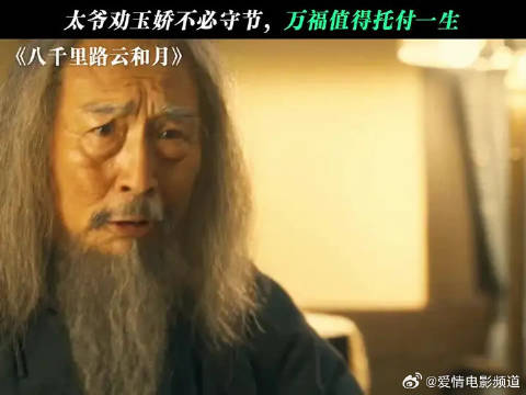 大爷劝玉娇不要守节，万福是值得托付一生的人