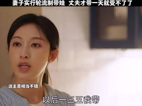 妻子实行轮流制带孩子，丈夫才带一天就受不了了，这个方法是否可取