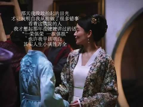 墨兰：后来我才明白了孔嬷嬷当年说的一荣俱荣，一损俱损