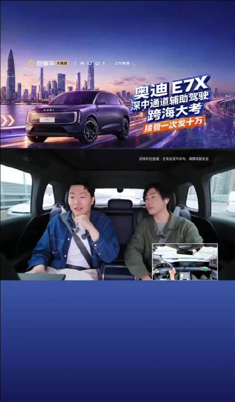奥迪E7X智驾实测仅接管1次，L3技术应对老街高速表现沉稳