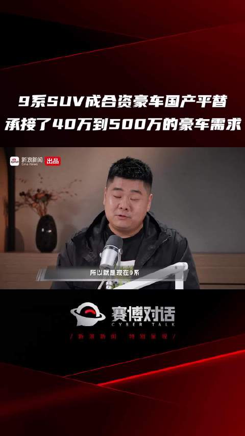 9系SUV成合资豪车国产平替 承接了40万到500万的豪车需求