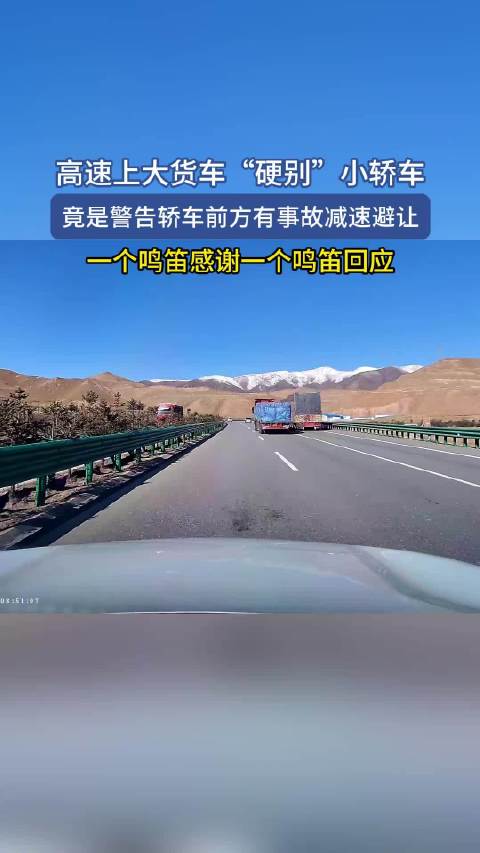 货车高速别车警示前车事故,双方鸣笛致意