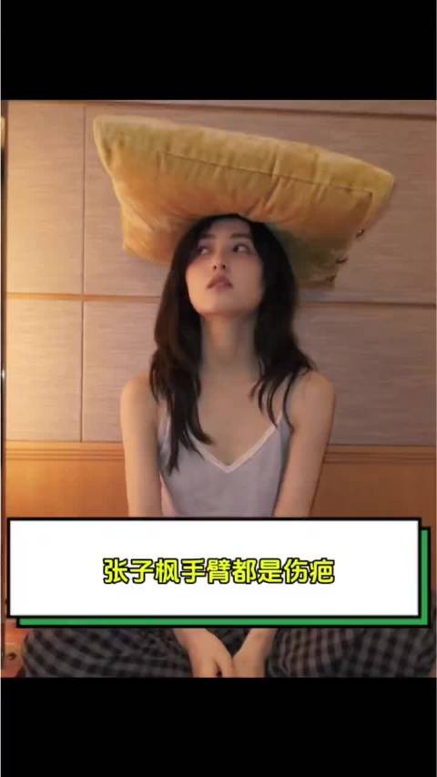 张子枫手臂都是伤疤