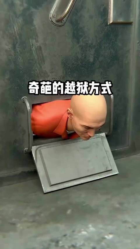 奇葩的越狱方式