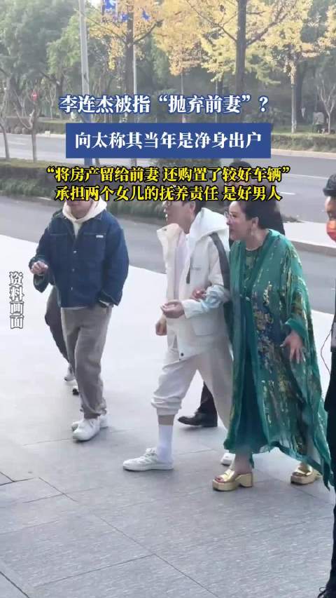 李连杰被指抛弃前妻，向太澄清其净身出户留房产车辆