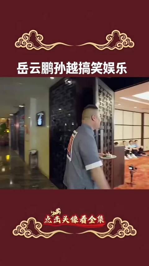 岳云鹏孙越爆笑整活来袭 ！