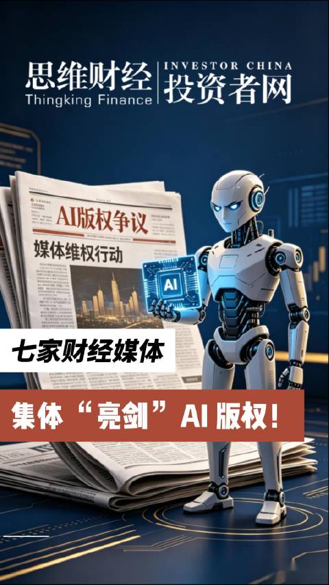 七家财经媒体集体“亮剑”AI版权！