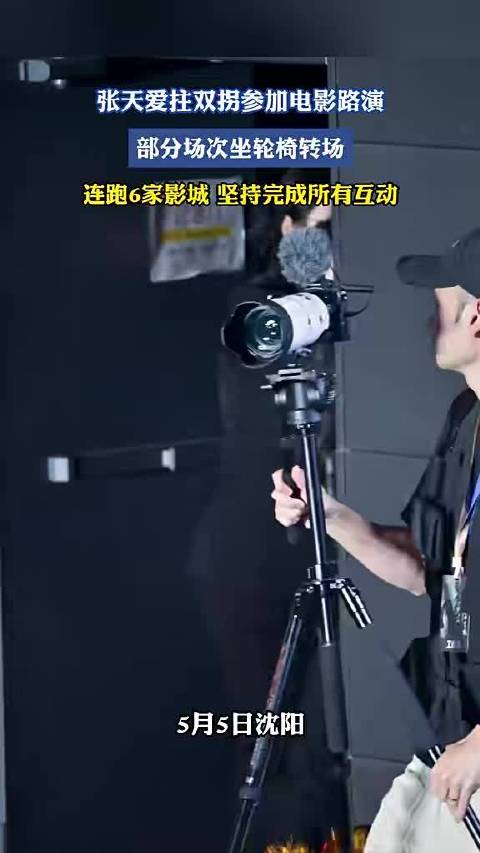 张天爱拄双拐参加电影路演，部分场次坐轮椅转场，连跑6家影城坚持完成所有互动