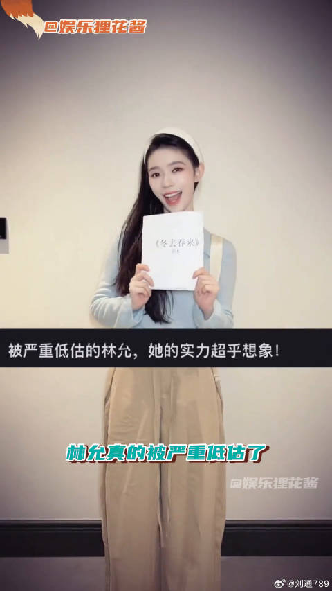 冬去春来花会开 说的是沈冉冉 更是林允她自己 林允