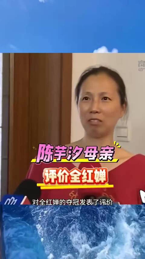 陈芋汐母亲谈女儿与全红婵关系，称两人携手并进为国争光