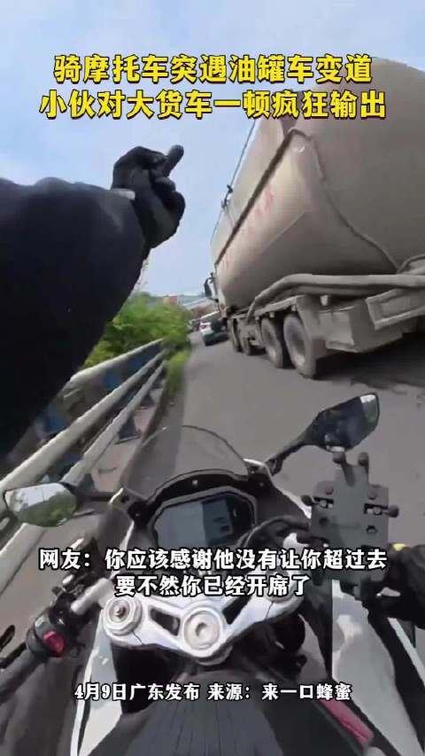 骑摩托车突遇油罐车变道，小伙对大货车一顿疯狂输出！