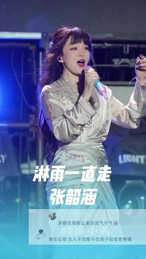 张韶涵~睡衣版《淋雨一直走》➕军训现场